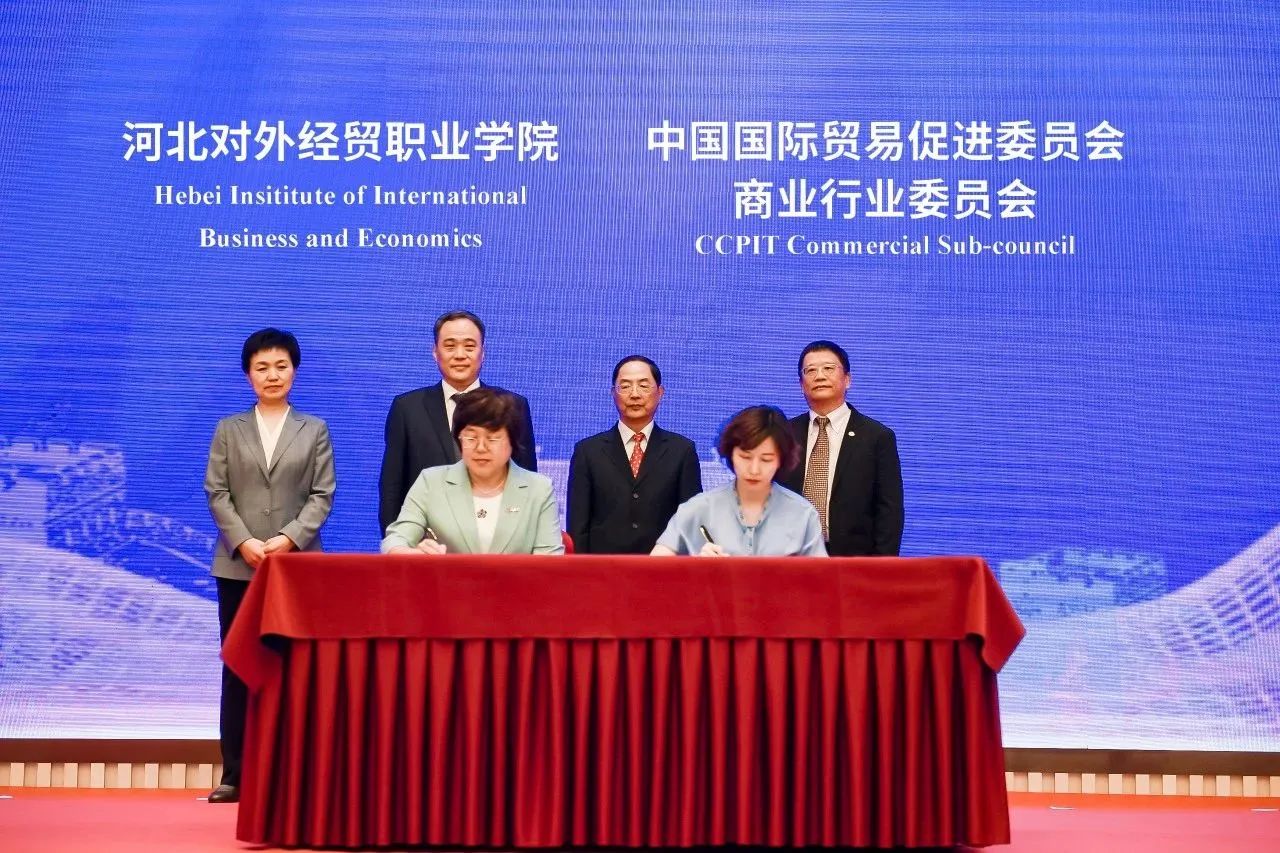 中国贸促会商业行业委员会-河北对外经贸职业学院 共建RCEP数字贸易产业学院签约仪式顺利举行