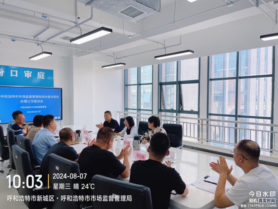 呼和浩特市市场监管局召开政协委员提案办理工作座谈会