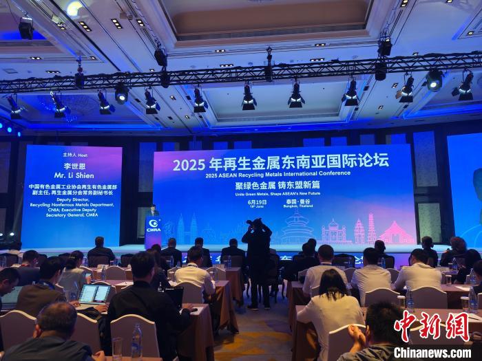 2025年再生金属东南亚国际论坛在曼谷举行