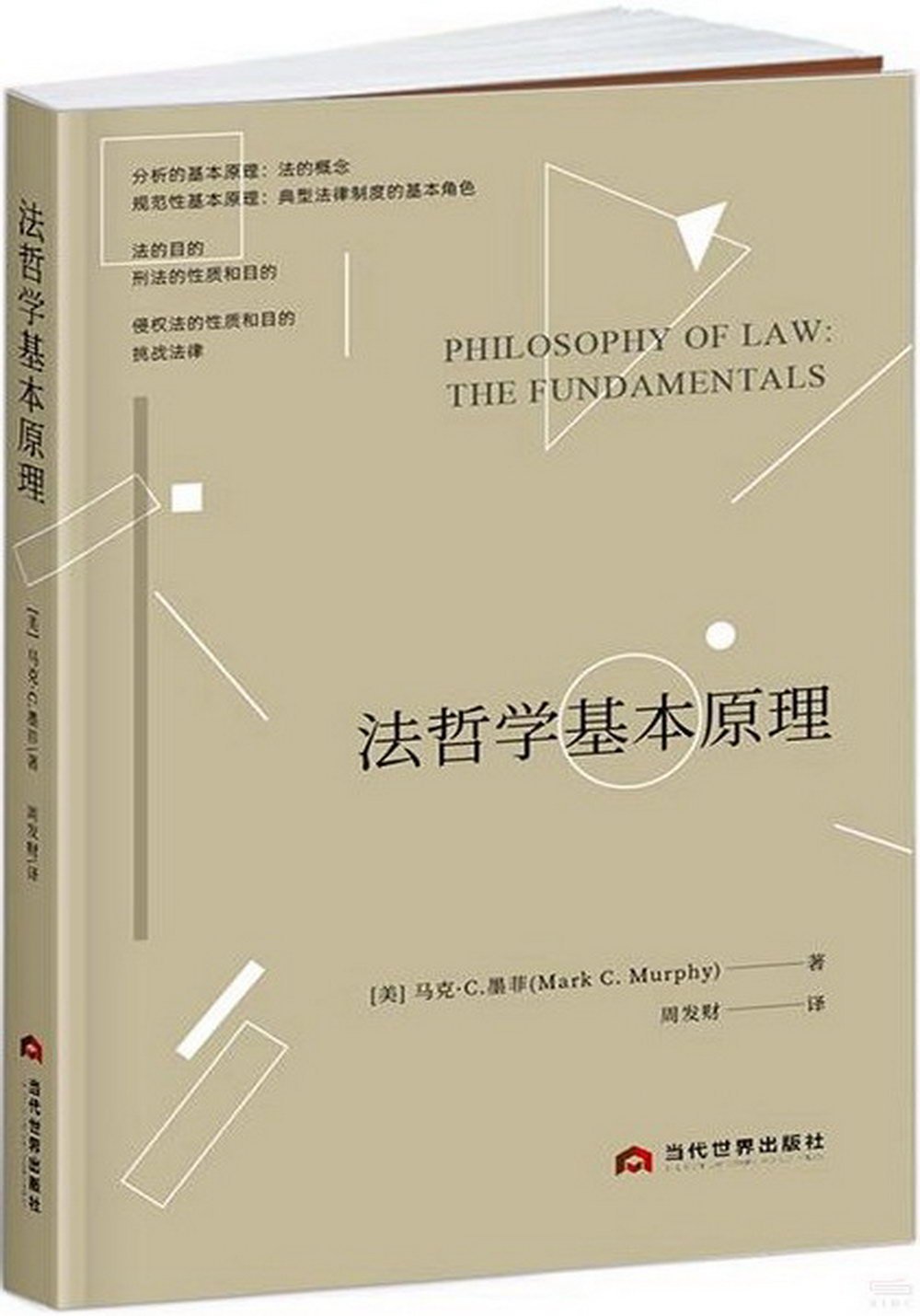 李方淳读《法哲学基本原理》｜马克·墨菲与当代自然法理论