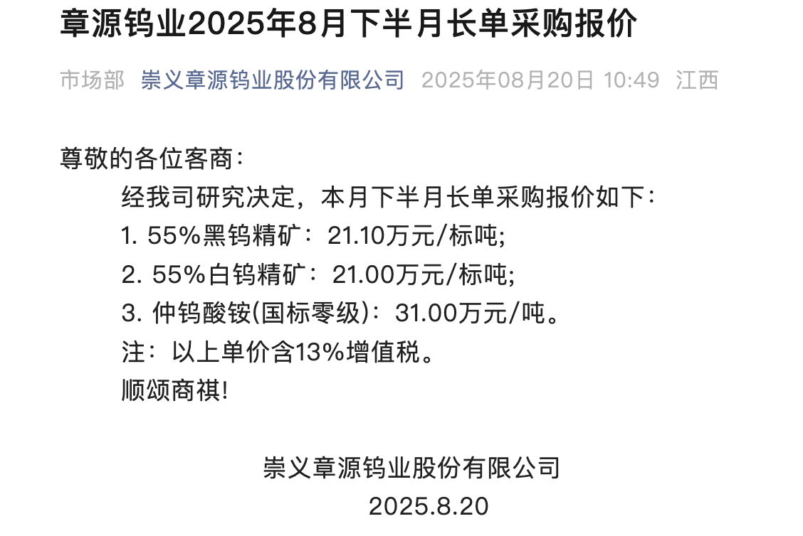 钨价持续攀升 行业龙头再度调涨产品价格