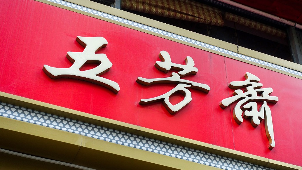 “粽子第一股”五芳斋拟发行H股并在港交所上市