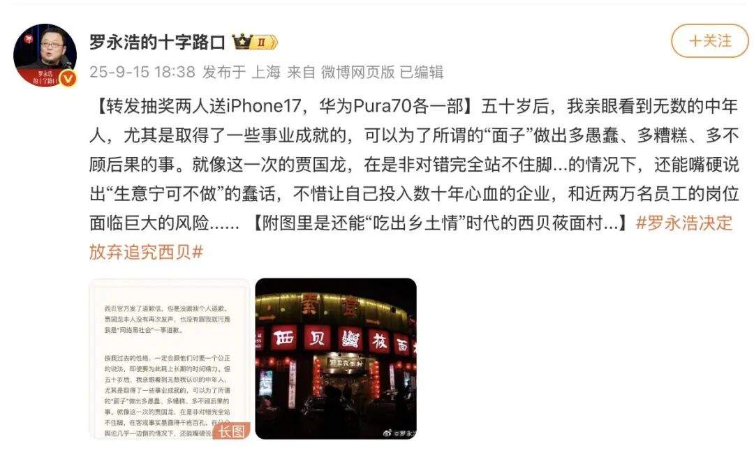 罗永浩：决定放弃进一步追究西贝！