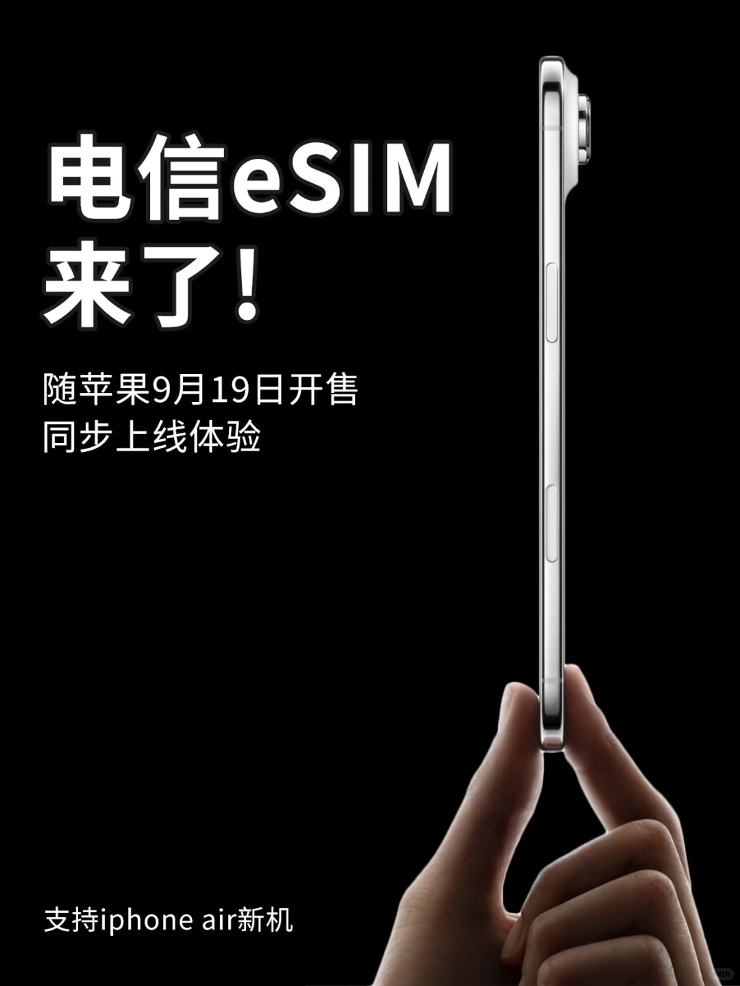 北京电信已具备 eSIM 开通能力，9 月 19 日苹果 iPhone Air 开售即可办理