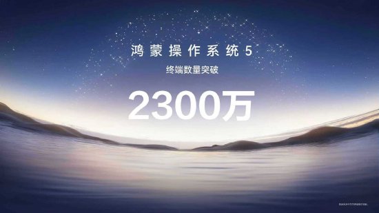 华为正式发布HarmonyOS 6，HarmonyOS 5终端设备数量已突破2300万台