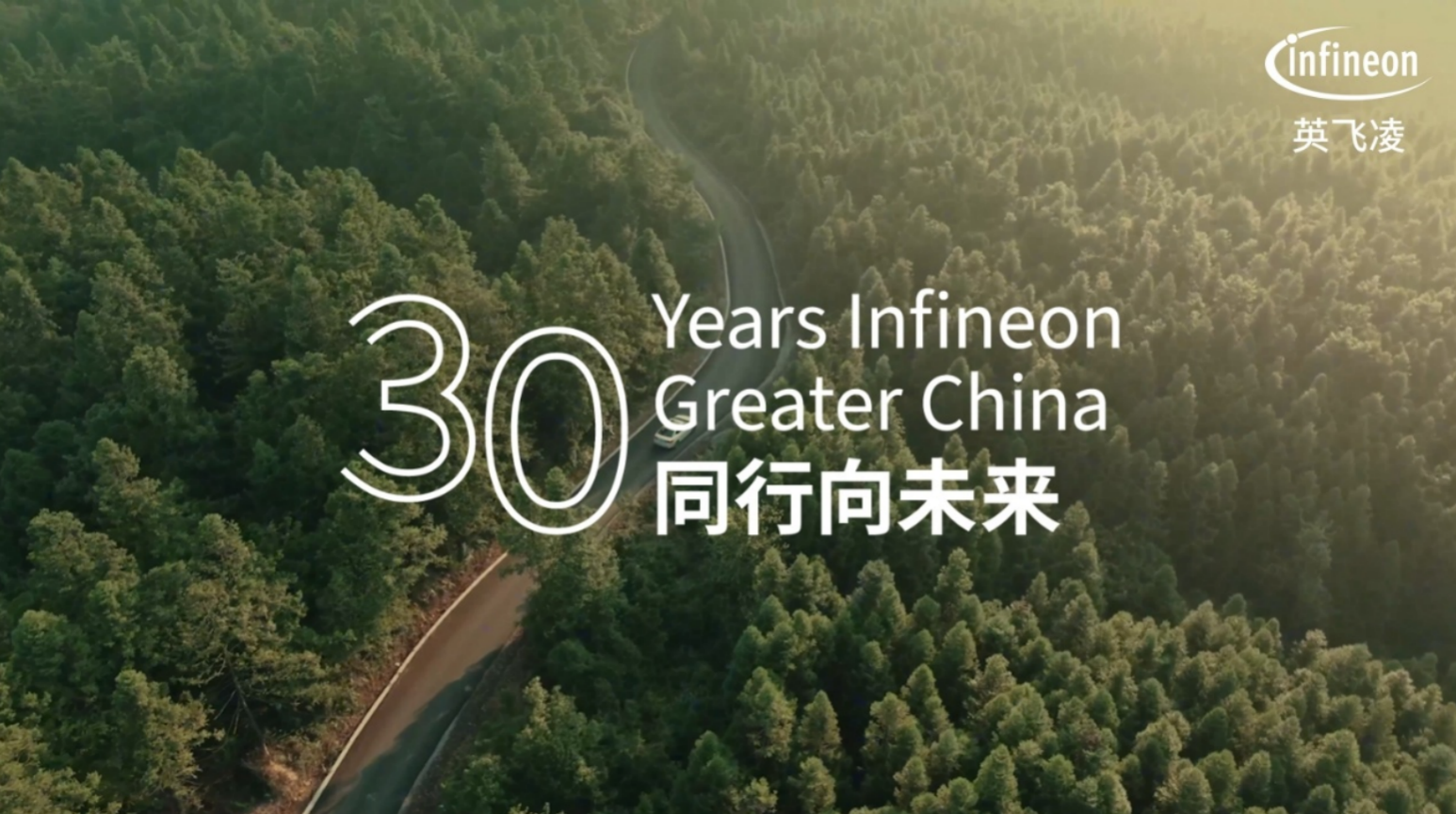 激荡三十载：英飞凌与中国半导体产业的时代交响