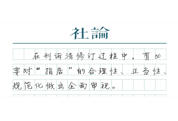 【社论】规范“指居”，以制度保障法治